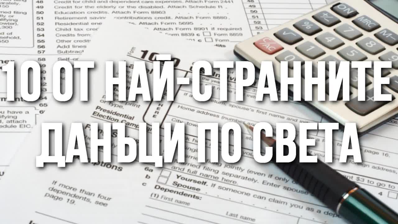 10 от най-странните данъци по света