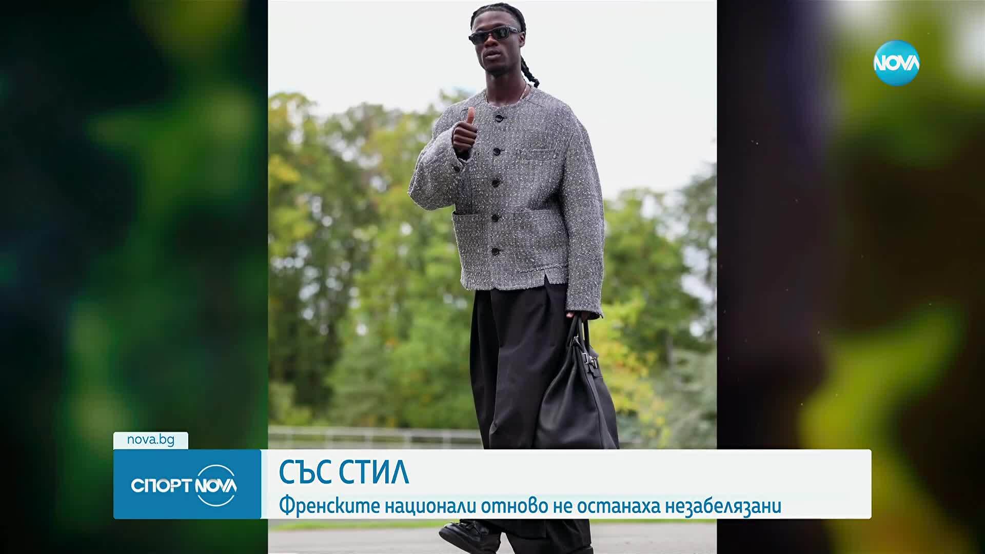 Френските национали впечатлиха със стил