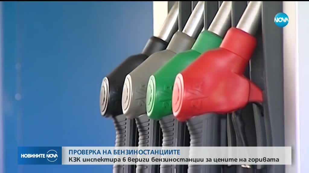 КЗК проверява 6 вериги бензиностанции за цените на горивата