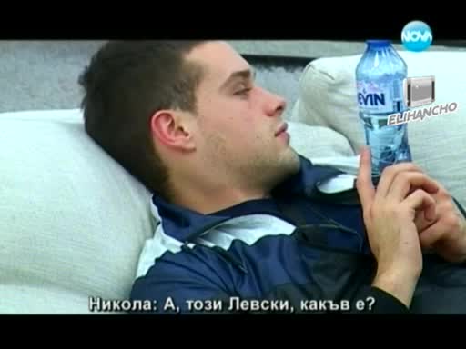 Никола знае кой е В. Левски, Тризначките Не !