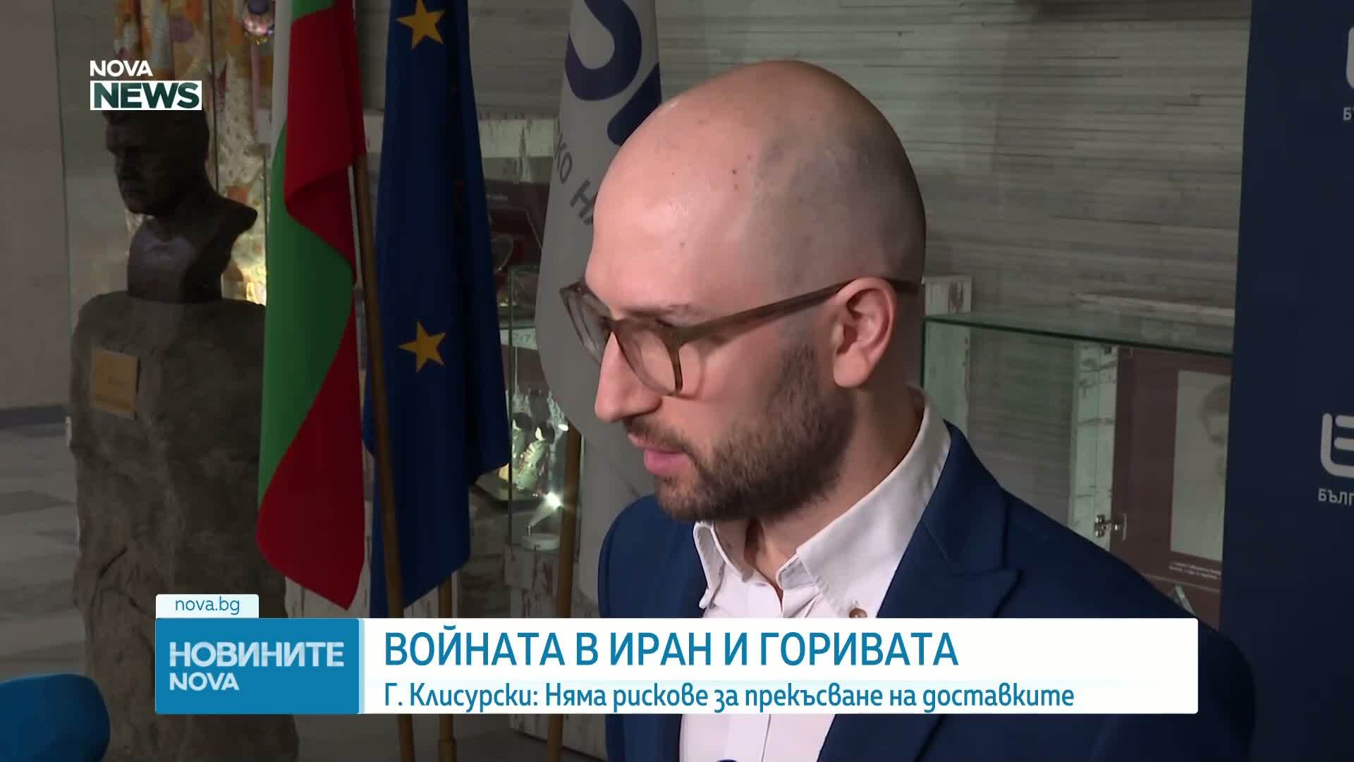 Георги Клисурски: Няма риск за доставките на горива заради конфликта в Иран