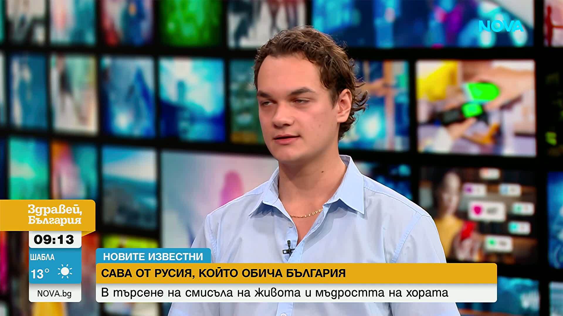 „Новите известни“: 20-годишният руснак Савелий и неговата необичайна мисия