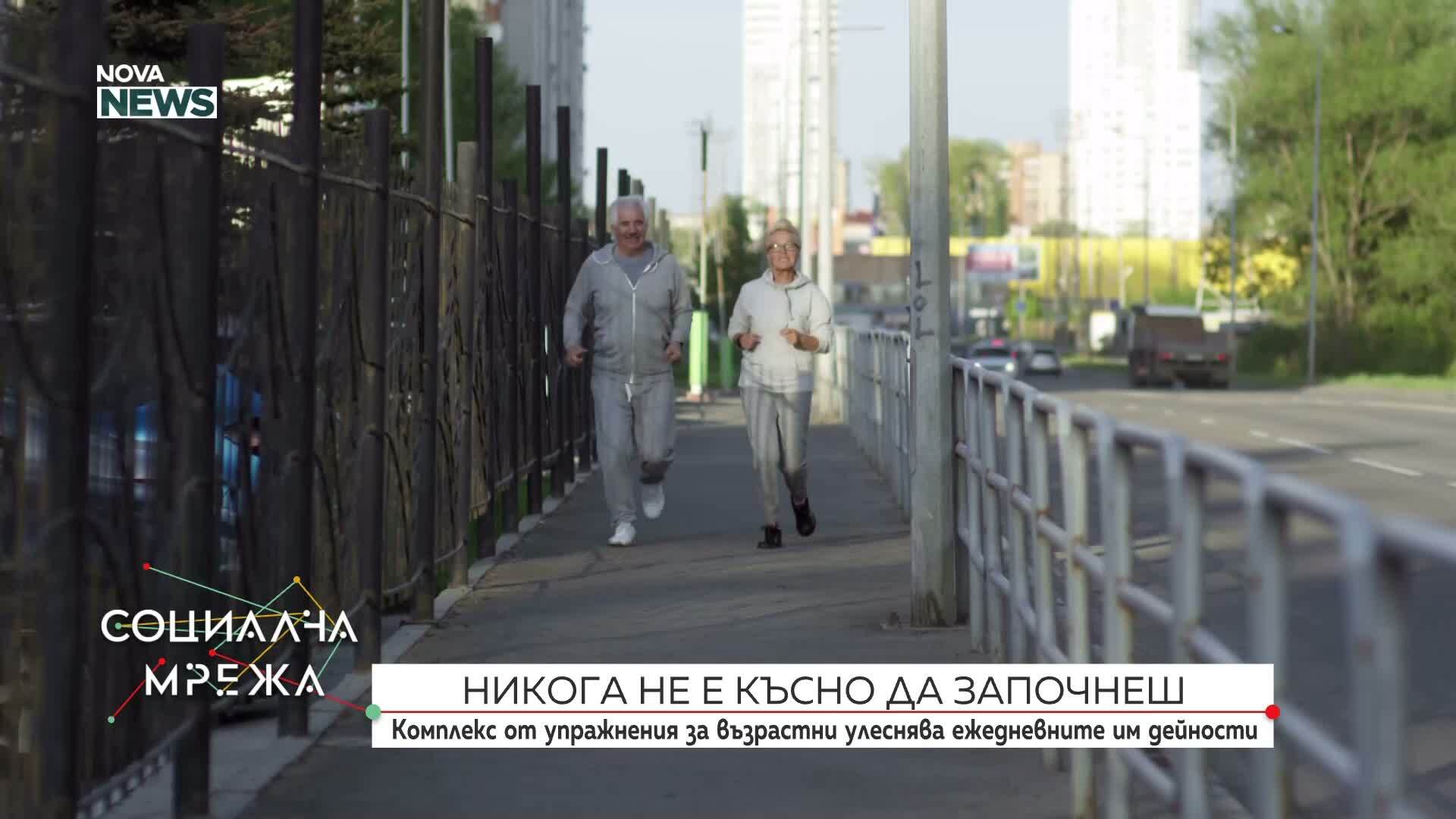 Никога не е късно да започнеш: Комплекс от упражнения за възрастни улеснява ежедневните им дейности