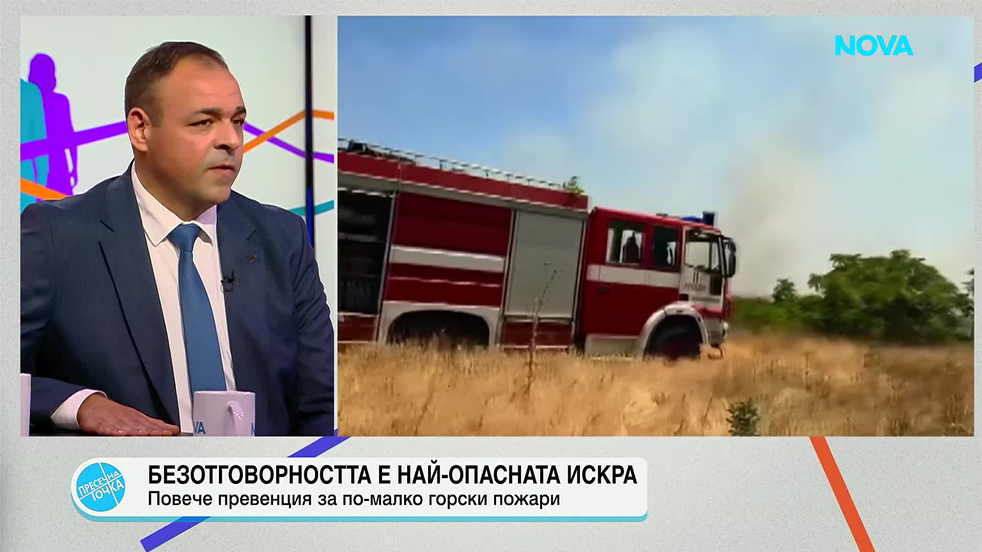 Стоян Тошев: Човешката небрежност стои зад над 90% от горските пожари