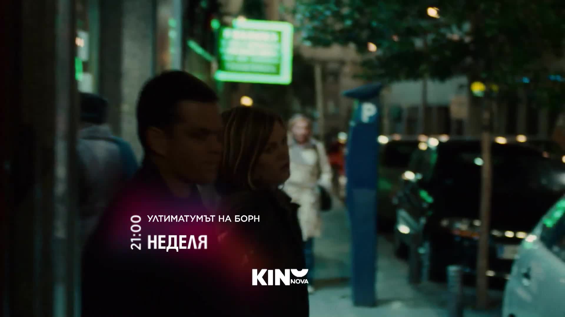 "Ултиматумът на Борн" на 21 юни, неделя от 21:00 ч. по KINO NOVA