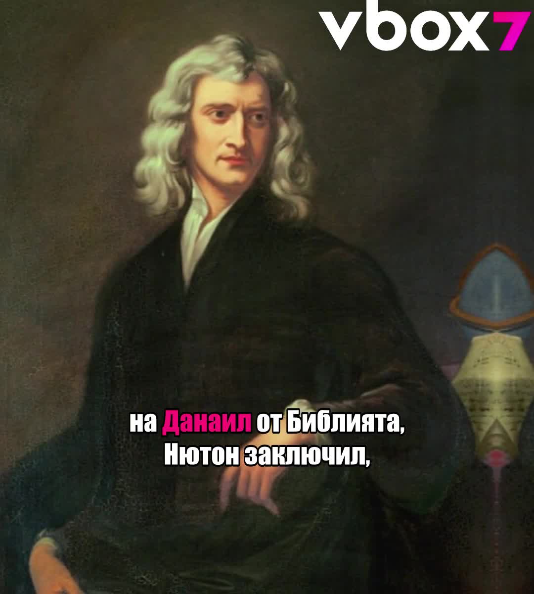 Предсказанието на Исак Нютон за края на света? 😱