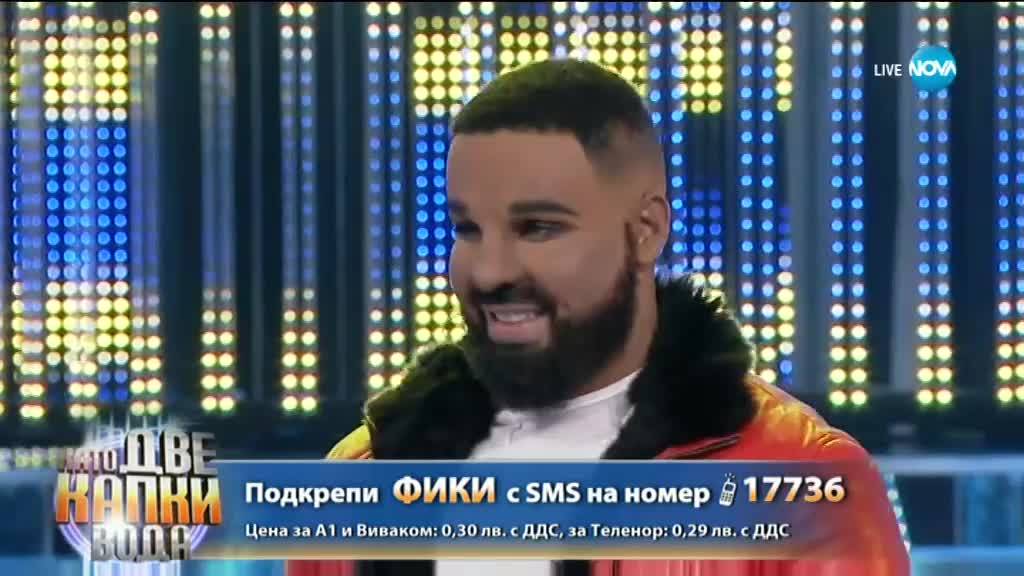 Фики като Drake - „In My Feelings” | Като две капки вода