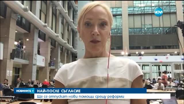 Еврозоната постигна споразумение за Гърция