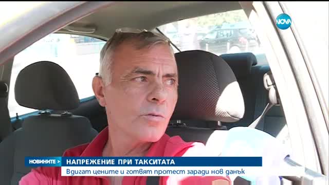 Таксиметрови шофьори готвят протести и заплашват с вдигане на цени