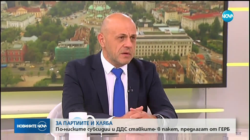 ЗА ПАРТИИТЕ И ХЛЯБА: По-ниските субсидии и ДДС ставките - в пакет, предлагат от ГЕРБ