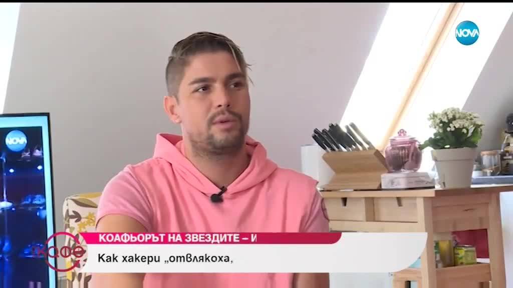 Коафьорът на звездите - Ивайло Колев: "Винаги съм искал да стана фризьор."