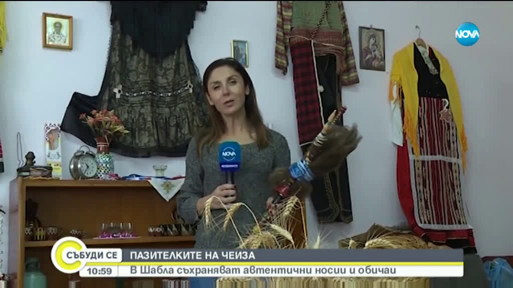 ПАЗИТЕЛКИТЕ НА ЧЕИЗА: В Шабла съхраняват автентични носии и обичаи
