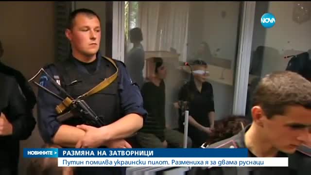 Путин помилва украински пилот