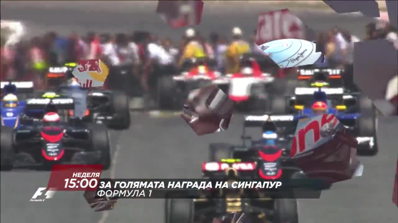 Формула 1: Гран При на Сингапур на 18 септември по DIEMA SPORT