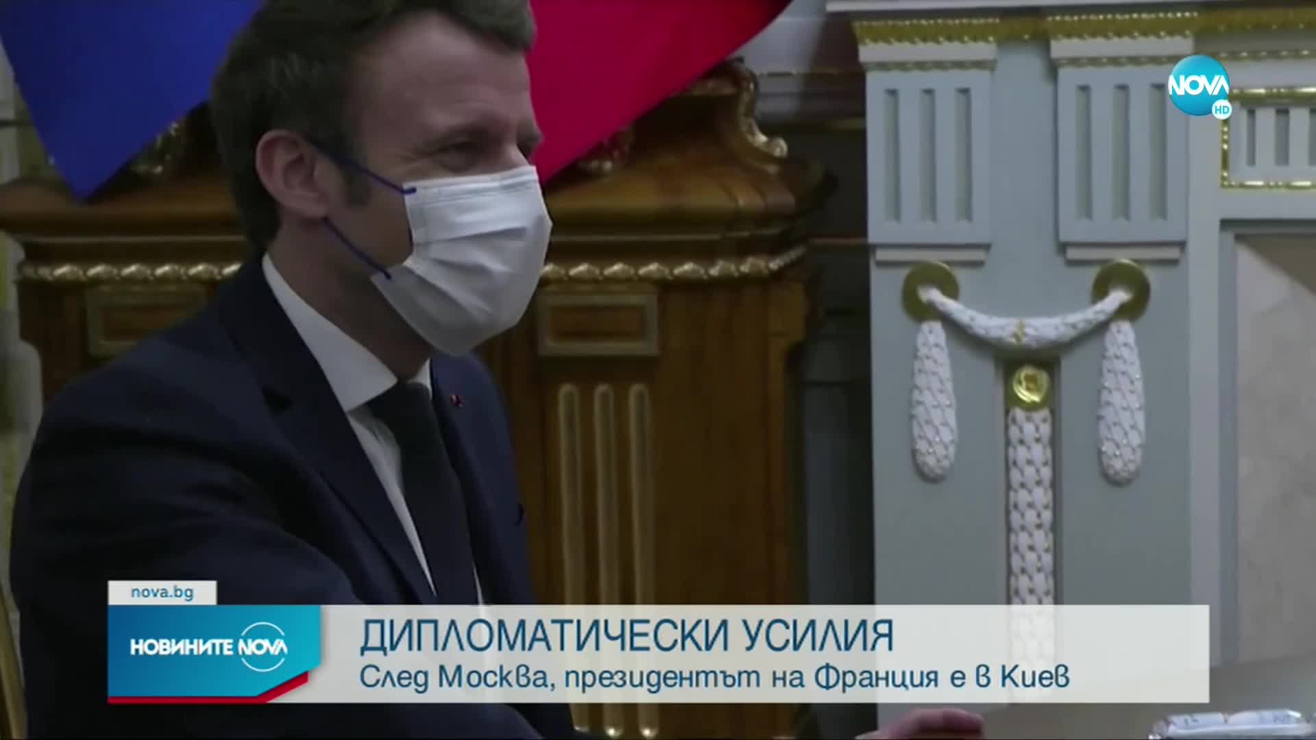 Макрон отиде с добри новини в Киев
