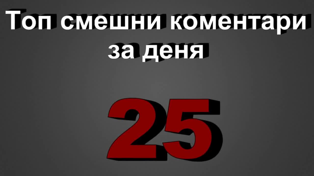 Топ смешни коментари за деня 25