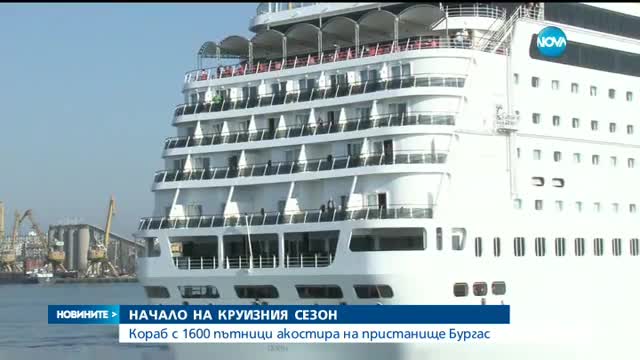 НАЧАЛО НА КРУИЗНИЯ СЕЗОН: Кораб с 1600 пътници акостира в Бургас (ВИДЕО)
