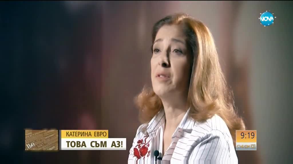 Катето Евро: Страхотно е хората да ти казват, че си като част от семейството им