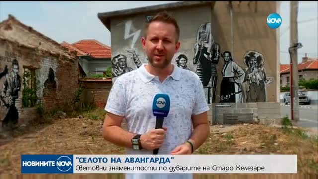 Световни знаменитости се озоваха по дуварите на Старо Железаре (ВИДЕО)