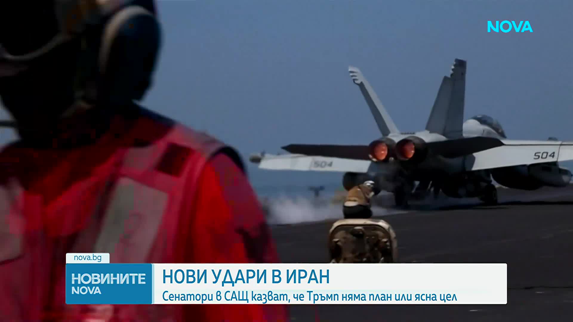 Нови удари в Иран, сенатори в САЩ с критики към Тръмп за липса на план или ясна цел