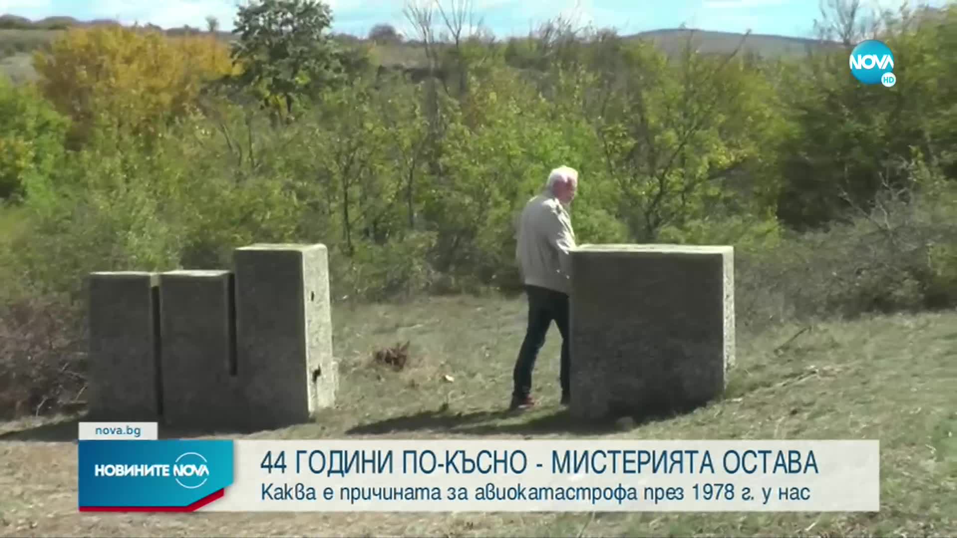 СЛЕД 44 ГОДИНИ: Близки на жертви на авиокатастрофа у нас търсят истината