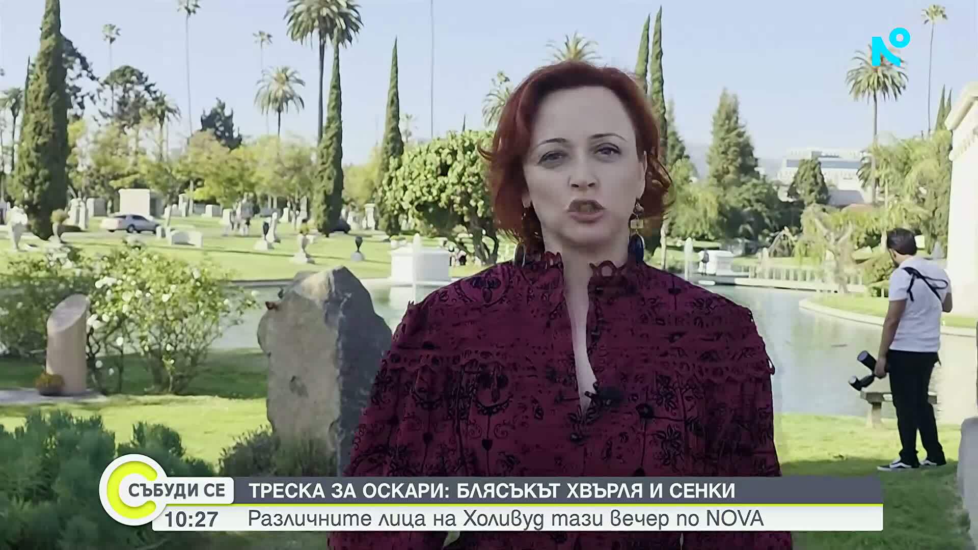 „Треска за Оскари: Блясъкът хвърля и сенки“: Различните лица на Холивуд тази вечер по NOVA