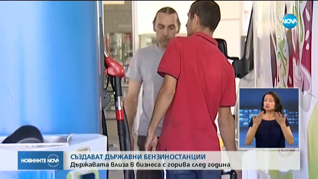 Министерството на финансите предлага създаването на държавни бензиностанции