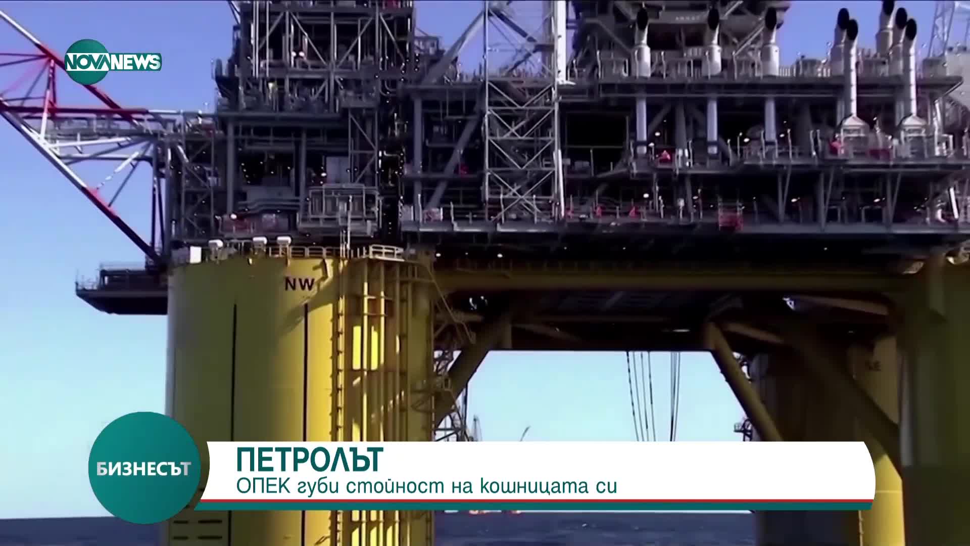 Цената на петрола: ОПЕК губи стойност на „кошницата” си