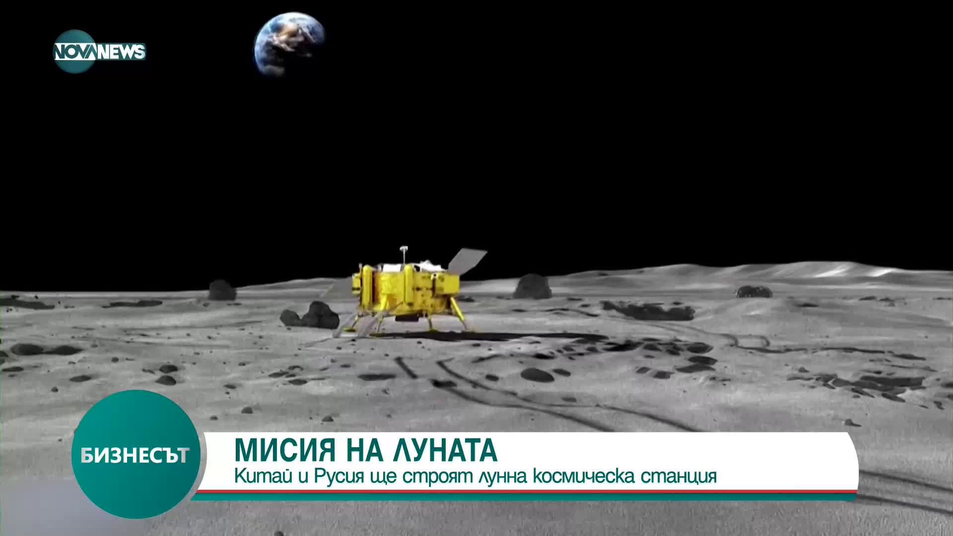 Китай и Русия ще строят лунна космическа станция