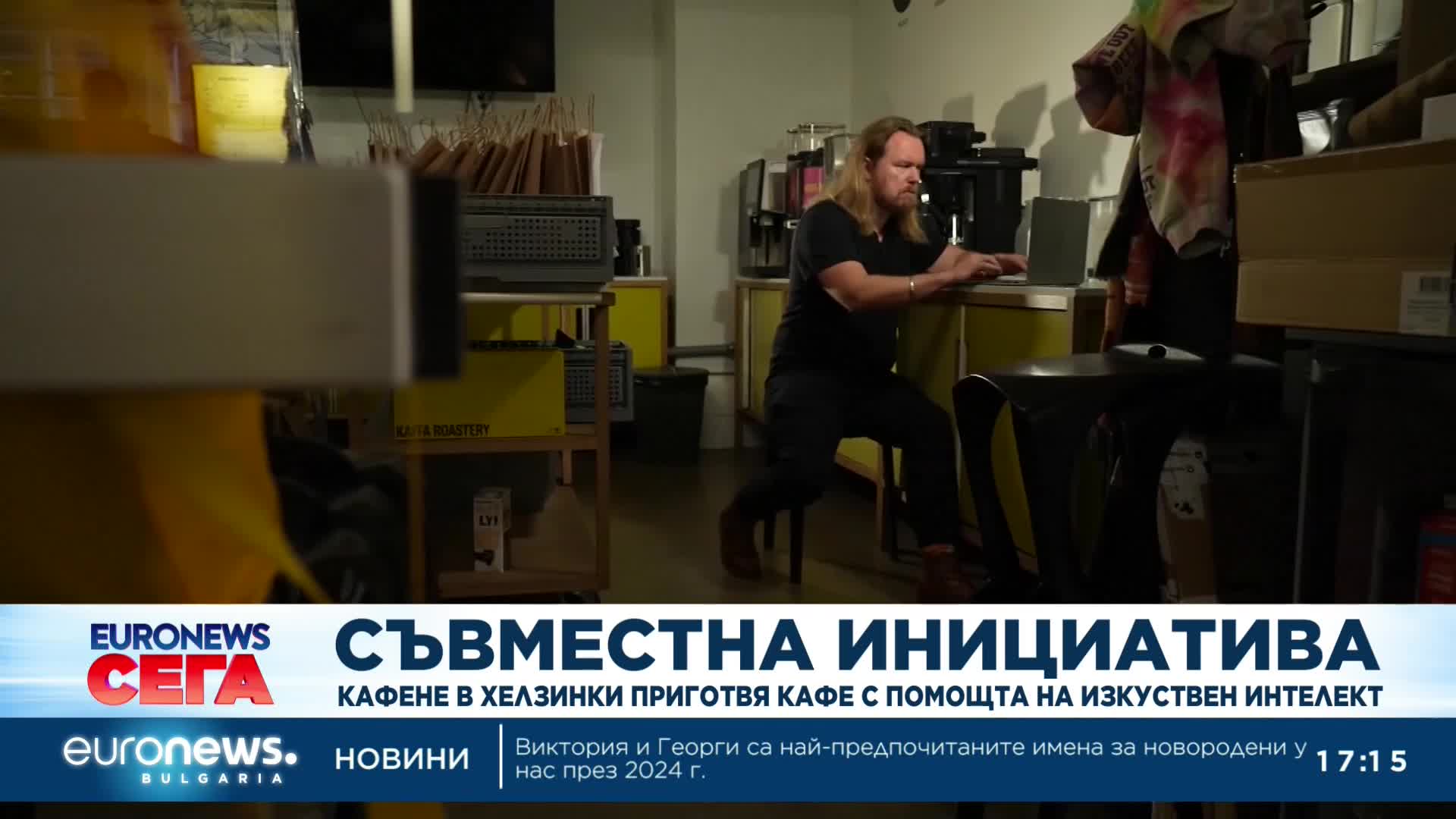 Кафене в Хелзинки приготвя кафе с помощта на изкуствен интелект