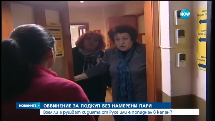 Нова версия за ареста на съдията в Русе