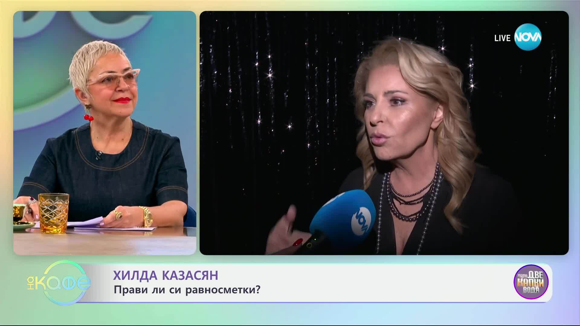 Хилда Казасян: Прави ли си равносметки? - „На кафе“ (20.03.2025)