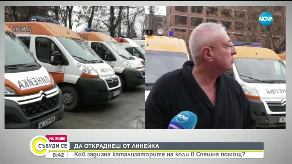 ДА ОТКРАДНЕШ ОТ ЛИНЕЙКА: Кой задигна катаизаторите на коли в Спешна помощ?