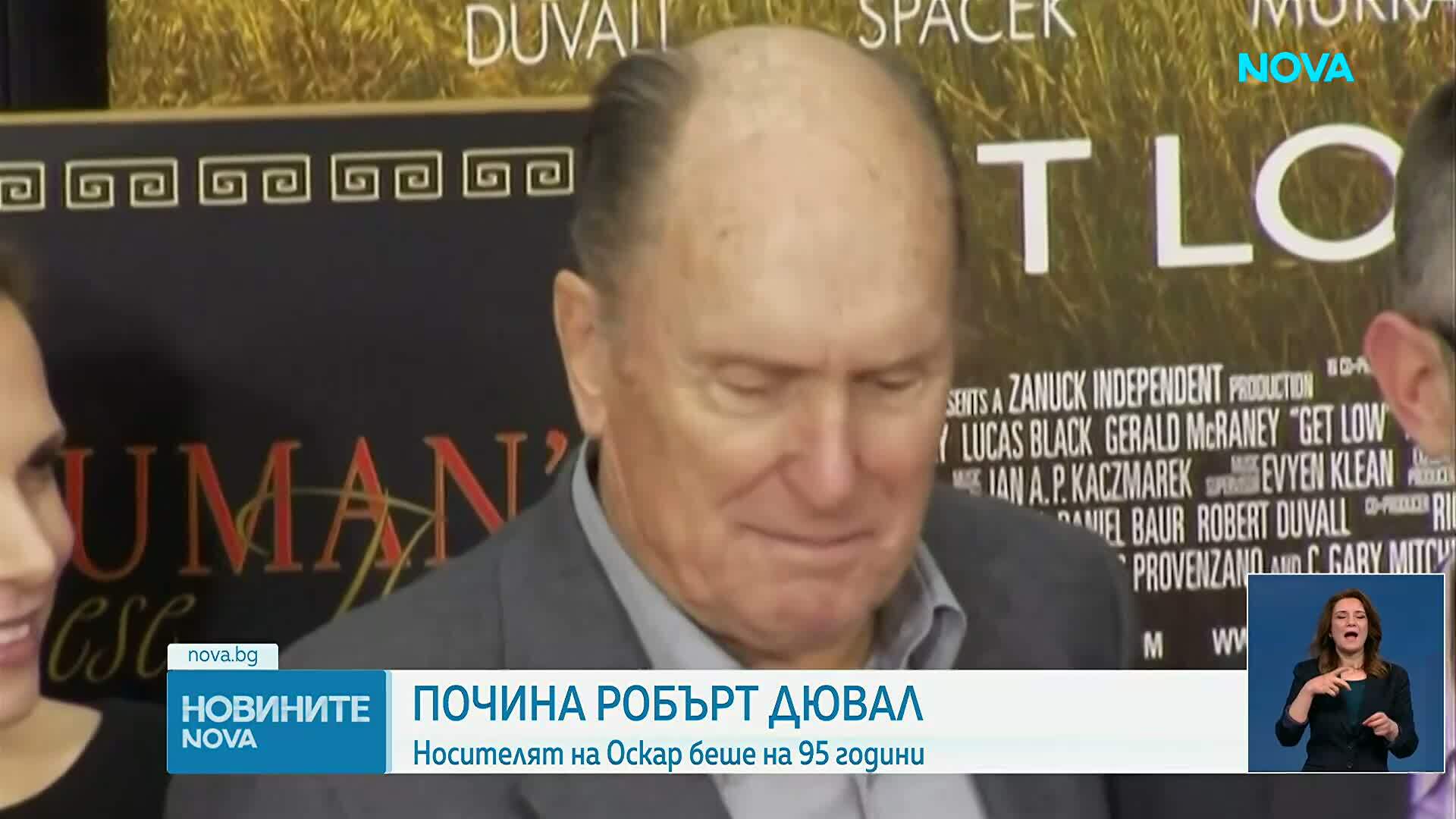 Почина легендарният актьор Робърт Дювал