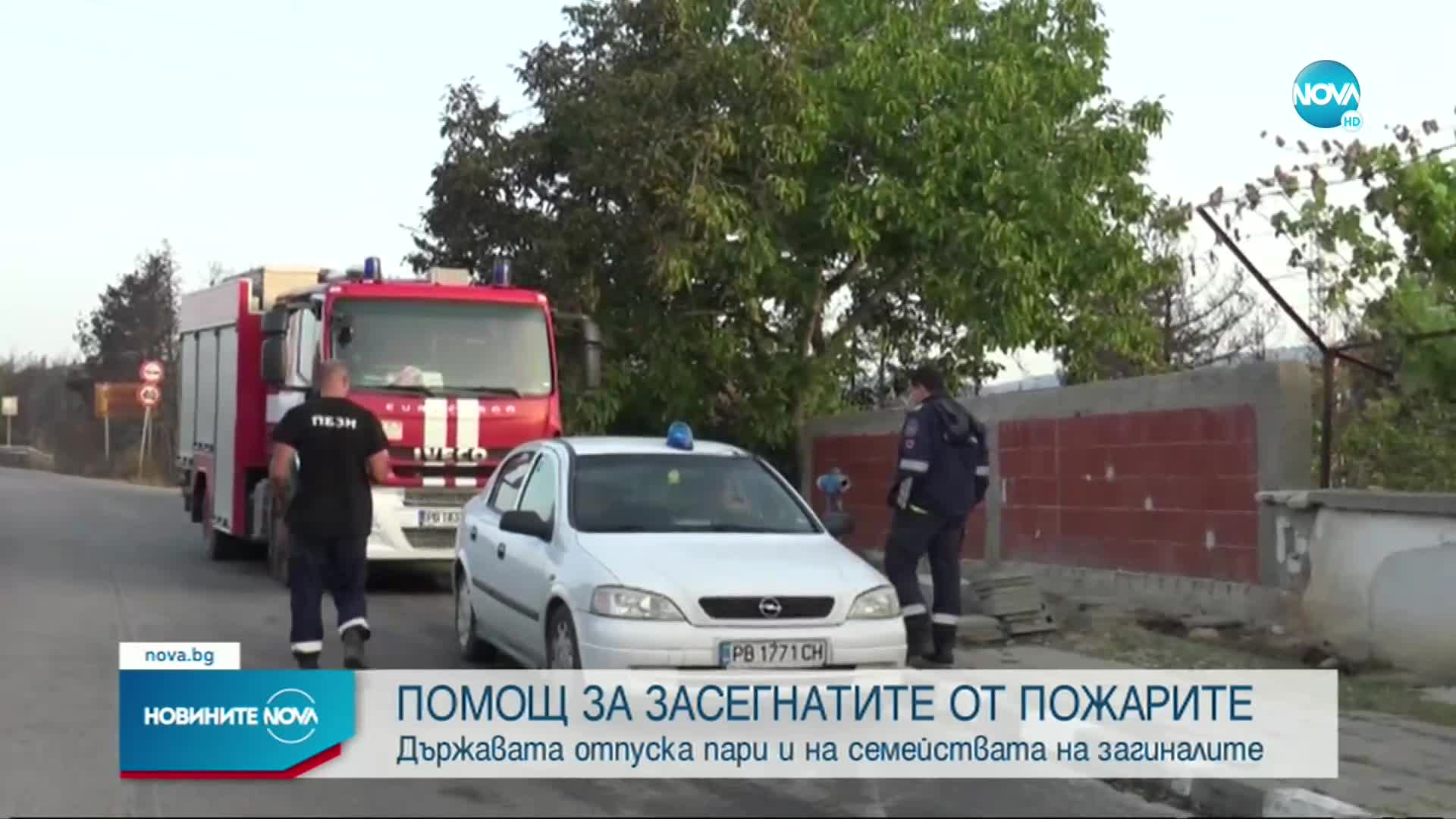 Държавата отпуска пари на засегнатите от пожарите