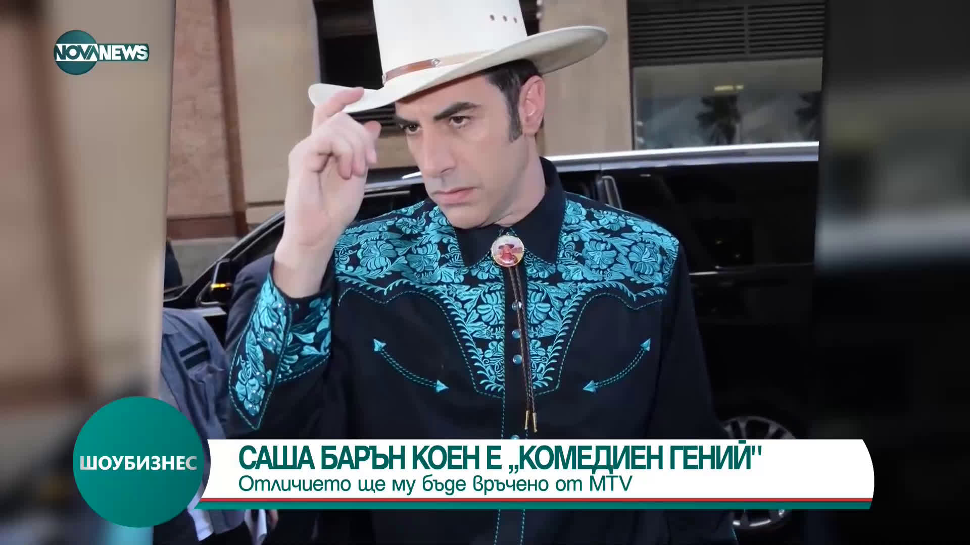 MTV отличава Саша Барън Коен с наградата "Комедиен гений"