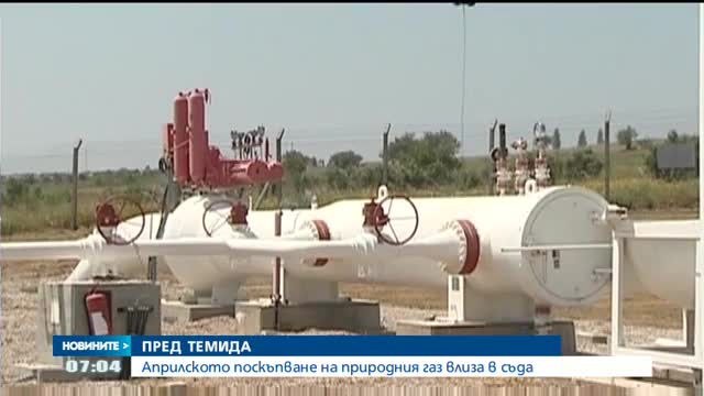 ПРЕД ТЕМИДА: Априлското поскъпване на природния газ влиза в съда
