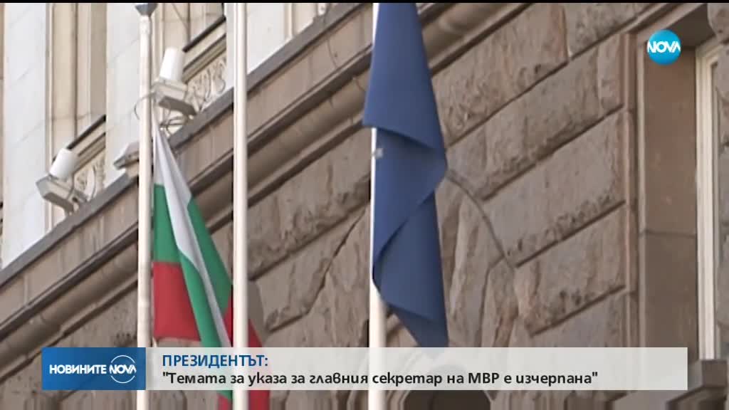 Радев: Темата за указа за главния секретар на МВР е изчерпана