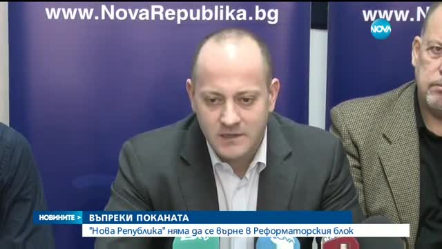 "Нова република" няма да се върне в Реформаторския блок