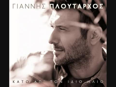 Hoвият албум 2013 на Янис Плутархос
