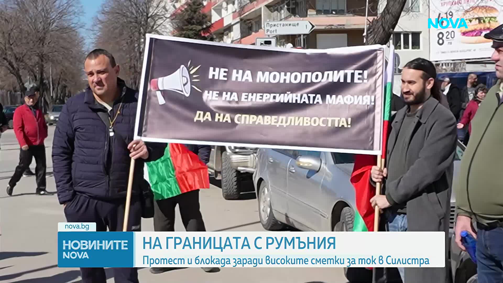 Протест и блокада заради високите сметки за ток в Силистра