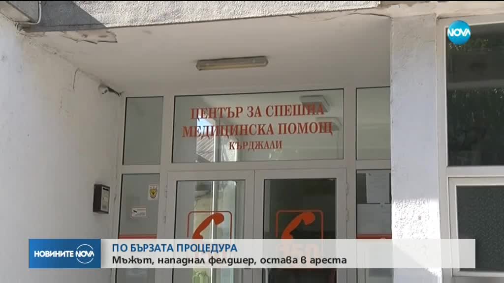 Оставиха в ареста мъжа, който преби фелдшер