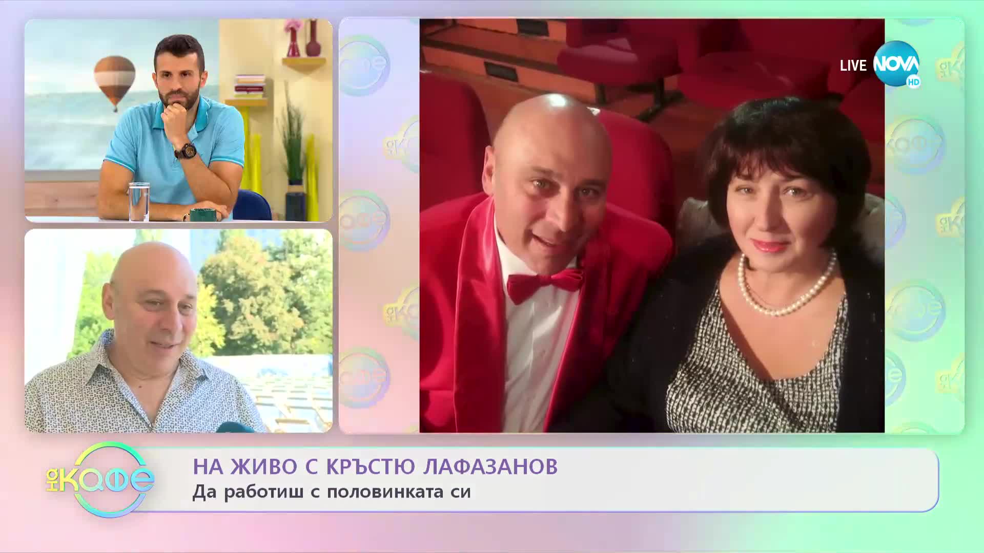НА ЖИВО с Кръстьо Лафазанов: Да работиш с половинката си - „На кафе” (07.09.2022)