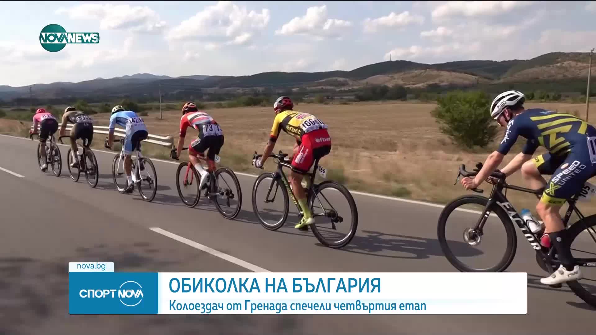 Състезател от Гранада спечели 4-тия етап от обиколката на България