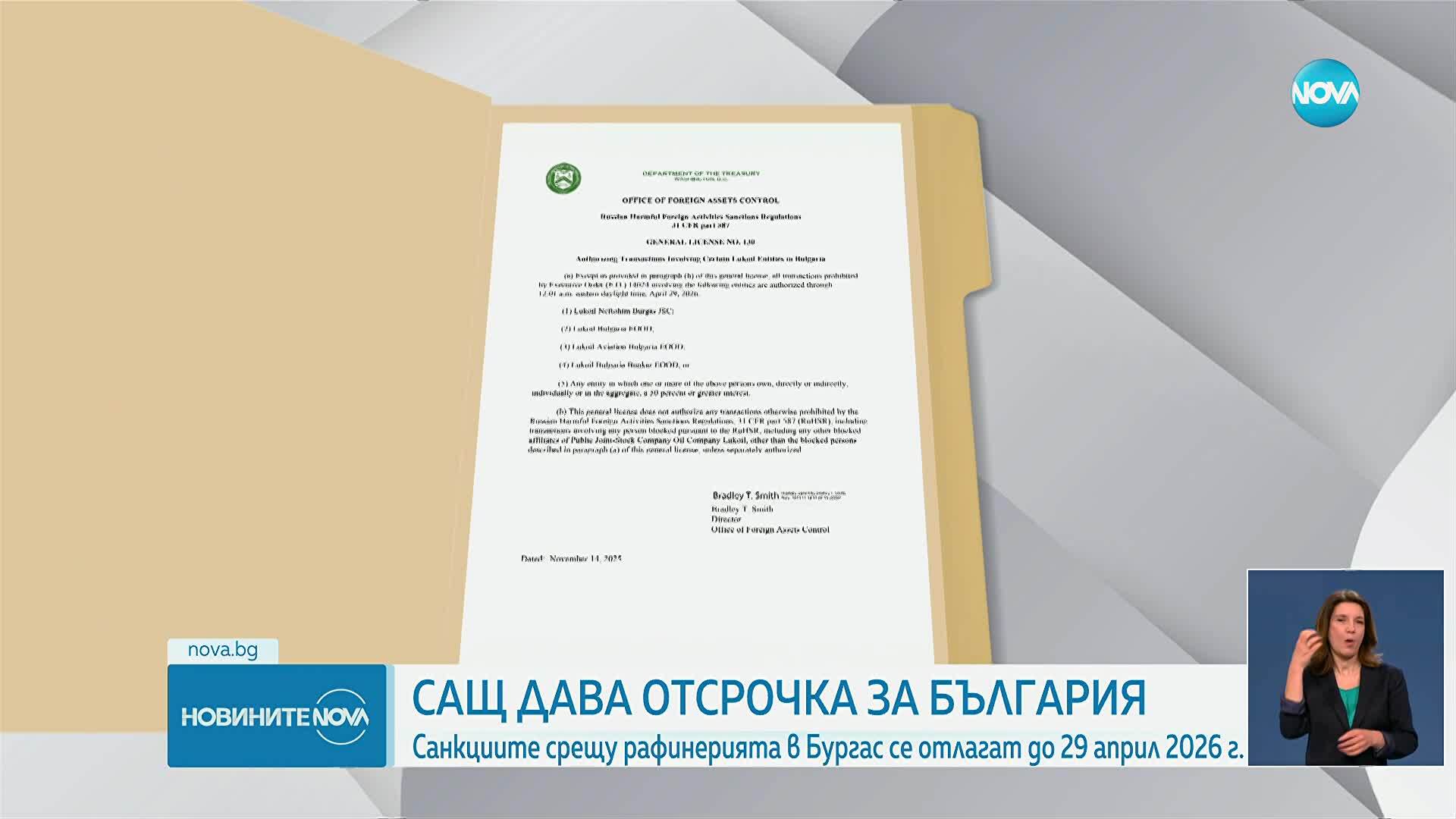 САЩ направиха изключение за България от санкциите срещу "Лукойл"