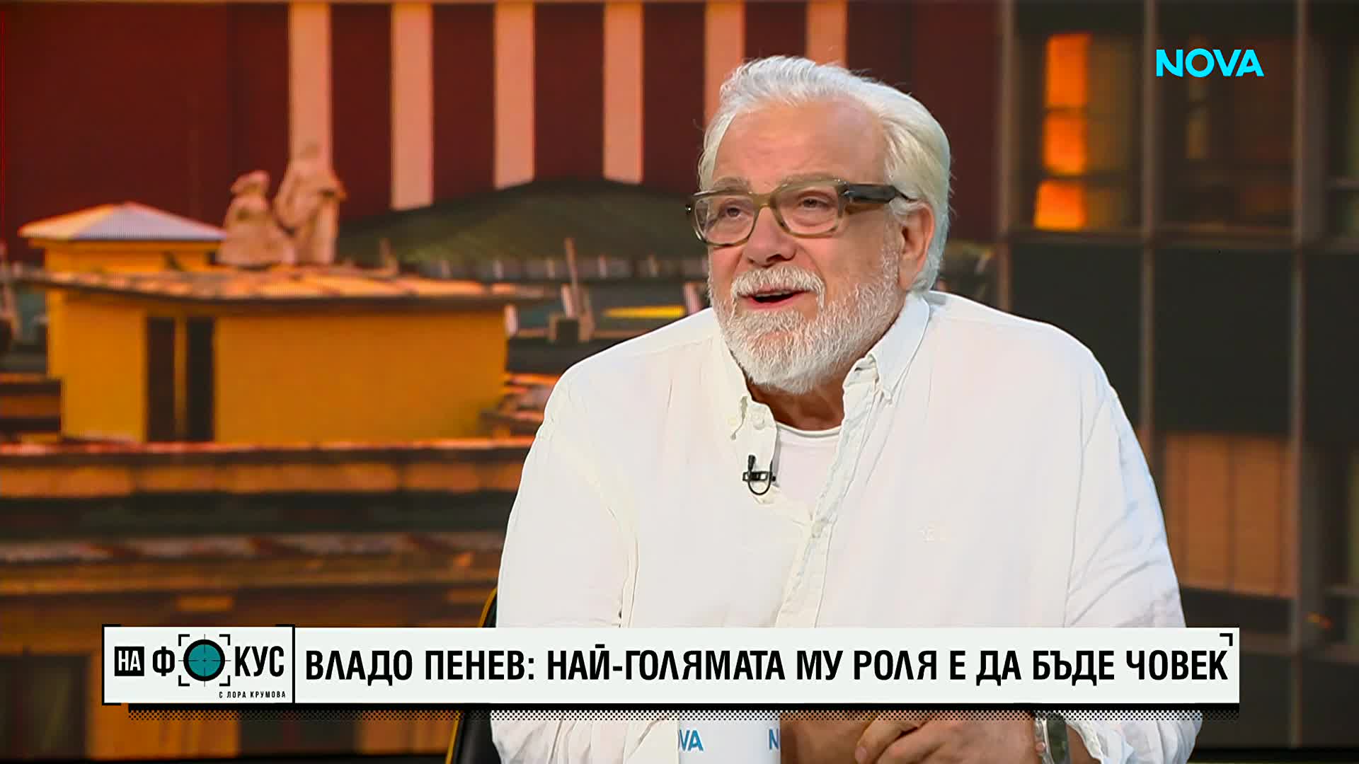 Владимир Пенев - най-голямата му роля е да бъде човек