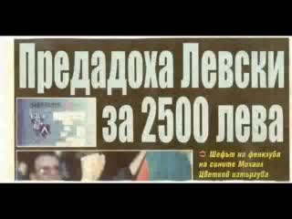 Поздрав За Феновете На Левски!