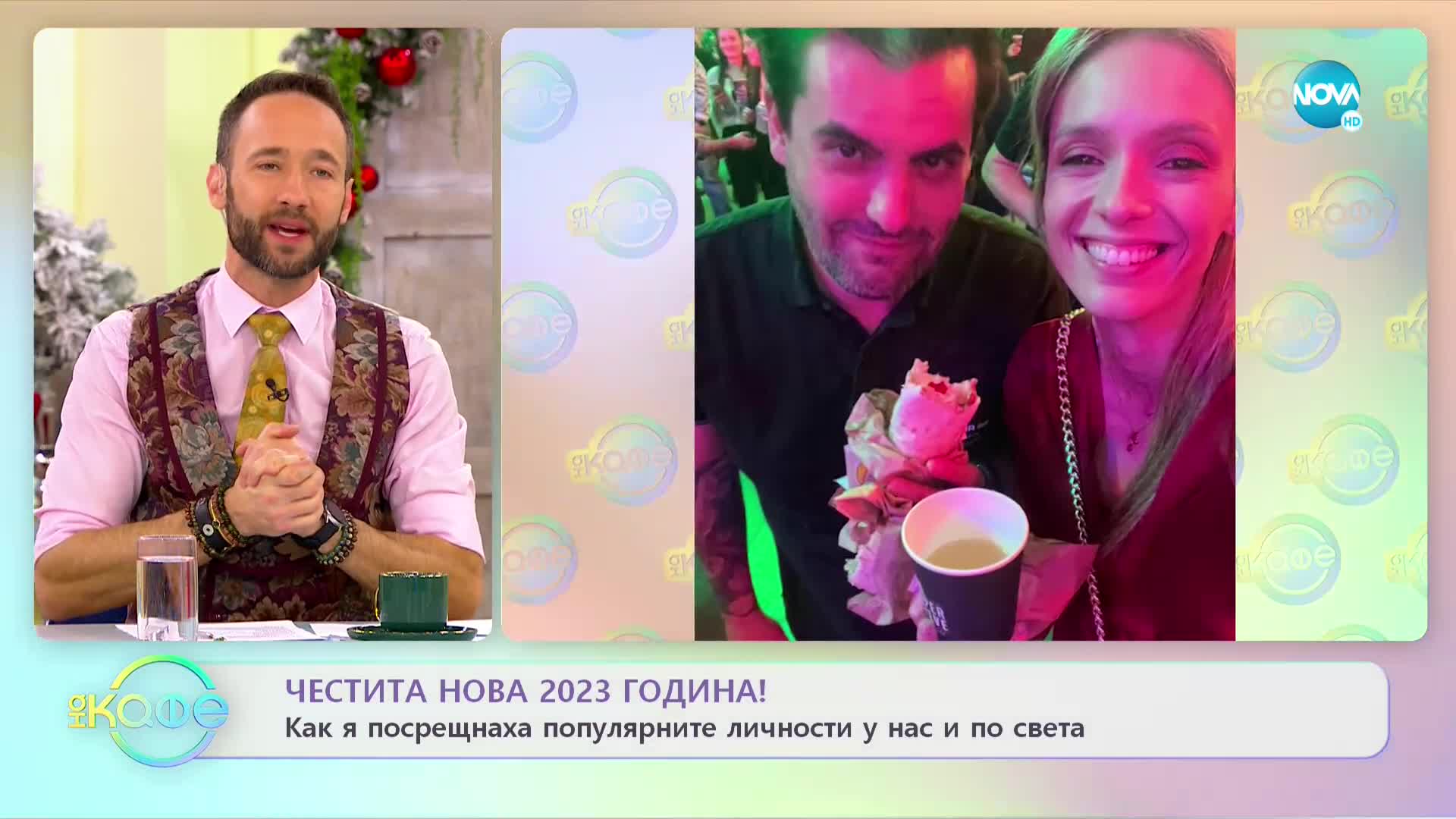 ЧЕСТИТА НОВА 2023! Как я посрещнаха популярните личности у нас и по света - „На кафе” (03.01.2023)