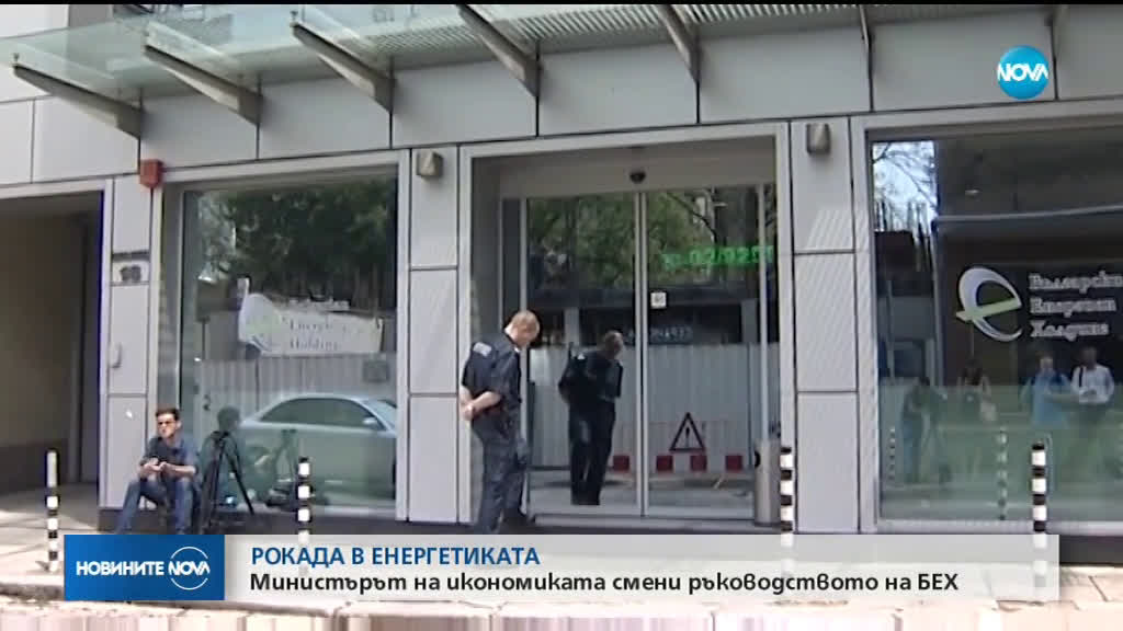Енергийният министър освободи шефовете на БЕХ