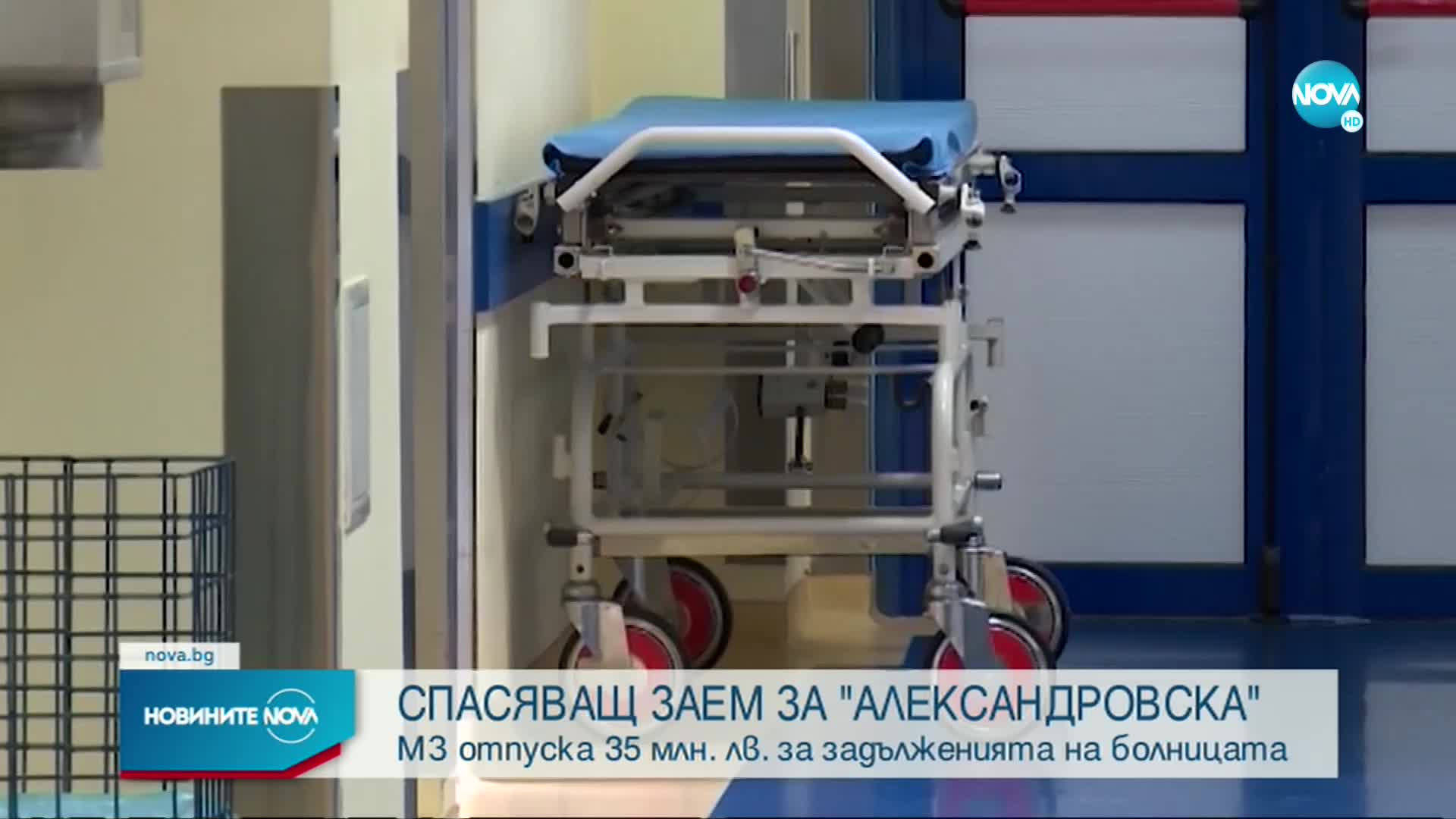 МЗ отпуска спасяващ заем на Александровска болница
